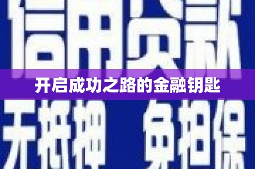 大兴安岭开启成功之路的金融钥匙