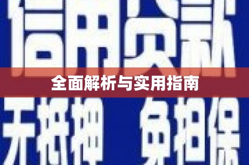 大兴安岭全面解析与实用指南