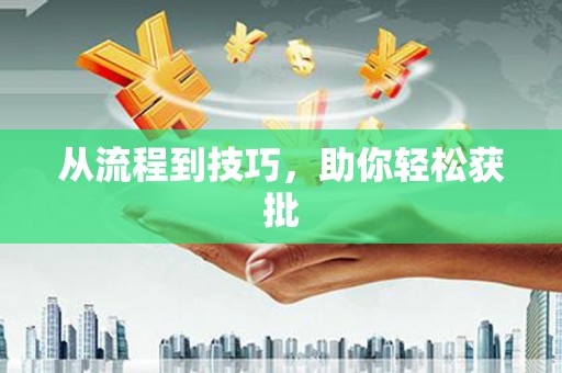 大兴安岭从流程到技巧，助你轻松获批