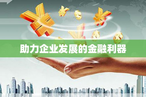 大兴安岭助力企业发展的金融利器