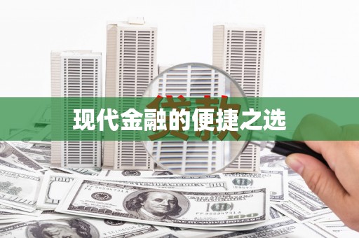 大兴安岭现代金融的便捷之选
