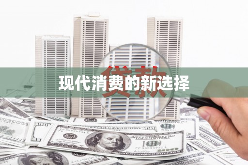 大兴安岭现代消费的新选择