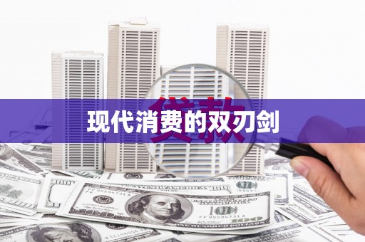 大兴安岭现代消费的双刃剑