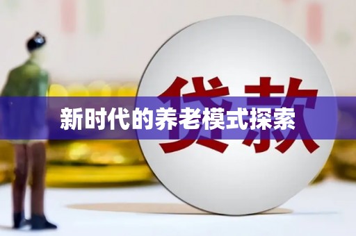 大兴安岭新时代的养老模式探索
