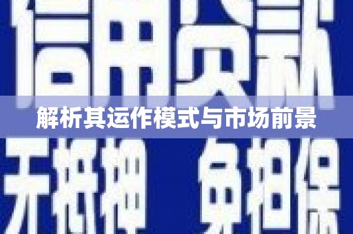大兴安岭解析其运作模式与市场前景