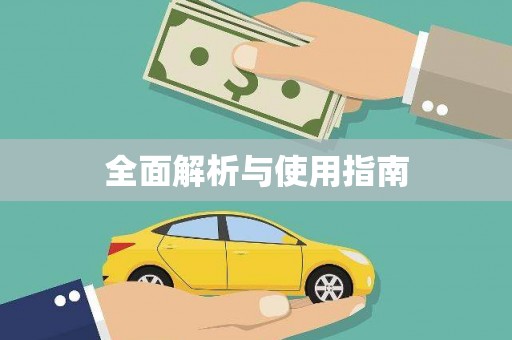 大兴安岭全面解析与使用指南