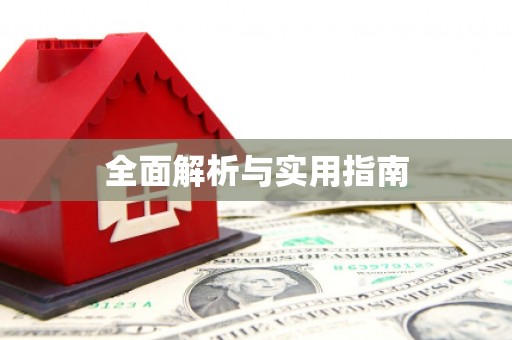 大兴安岭全面解析与实用指南