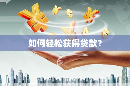 大兴安岭如何轻松获得贷款？