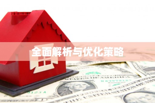 大兴安岭全面解析与优化策略