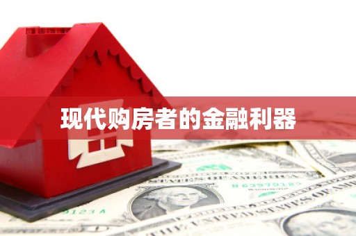 大兴安岭现代购房者的金融利器