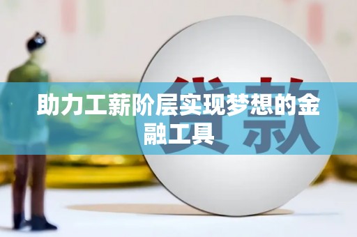 大兴安岭助力工薪阶层实现梦想的金融工具