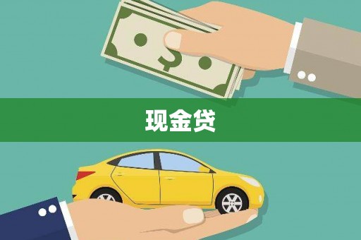 大兴安岭现金贷