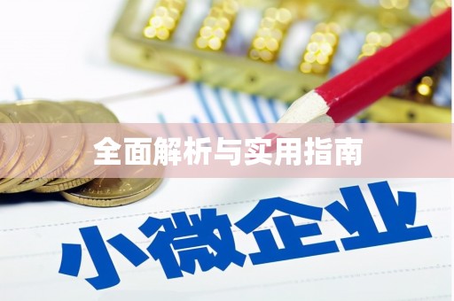 大兴安岭全面解析与实用指南