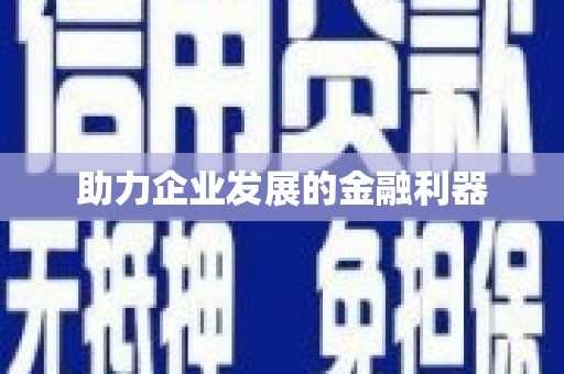 大兴安岭助力企业发展的金融利器