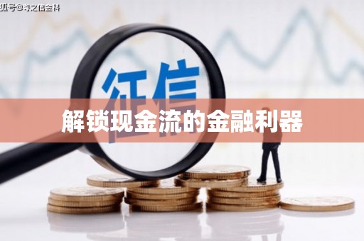 大兴安岭解锁现金流的金融利器
