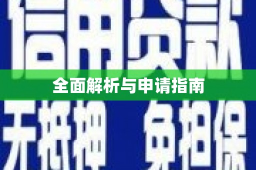 大兴安岭全面解析与申请指南
