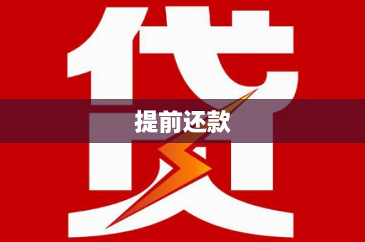 大兴安岭提前还款