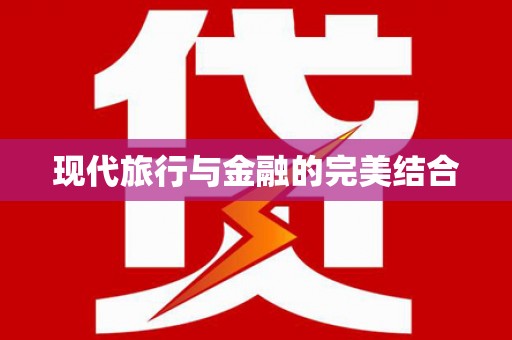 大兴安岭现代旅行与金融的完美结合