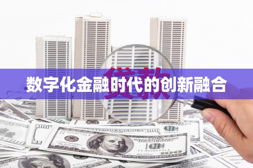大兴安岭数字化金融时代的创新融合