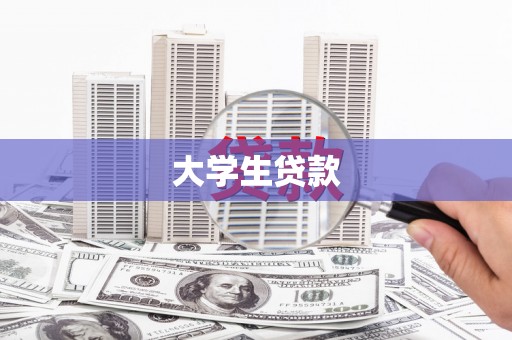 大兴安岭大学生贷款