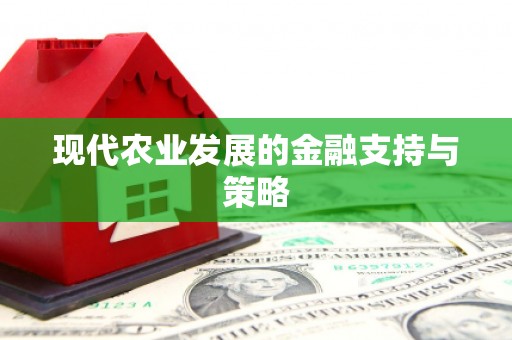 大兴安岭现代农业发展的金融支持与策略