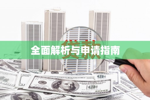 大兴安岭全面解析与申请指南