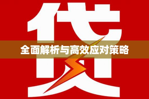 大兴安岭全面解析与高效应对策略