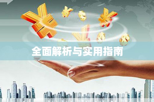 大兴安岭全面解析与实用指南