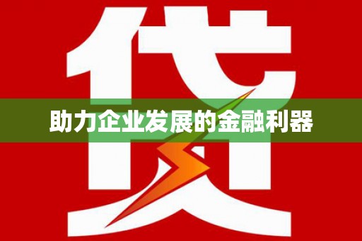 大兴安岭助力企业发展的金融利器