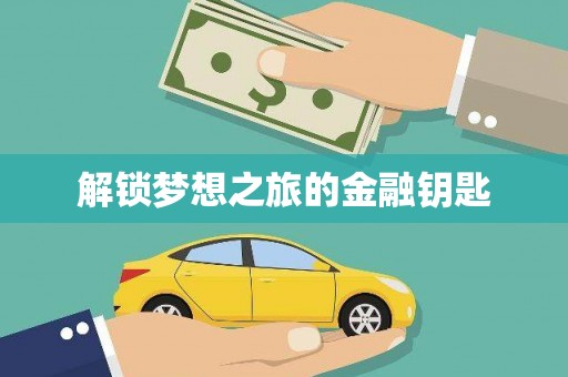 大兴安岭解锁梦想之旅的金融钥匙