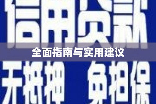 大兴安岭全面指南与实用建议