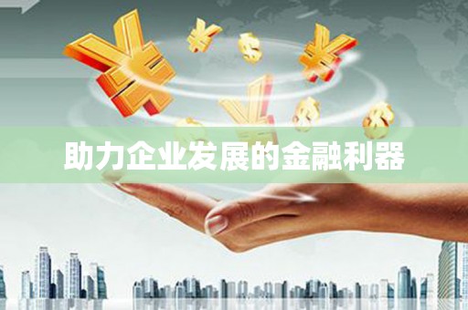 大兴安岭助力企业发展的金融利器