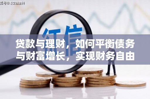 大兴安岭贷款与理财，如何平衡债务与财富增长，实现财务自由