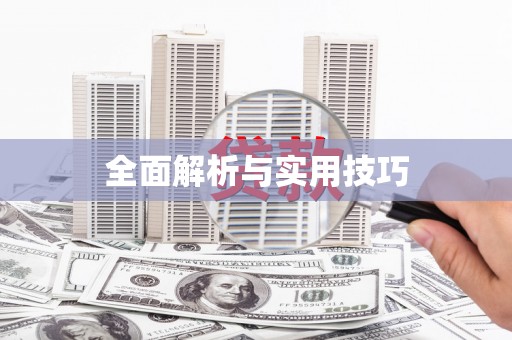 大兴安岭全面解析与实用技巧