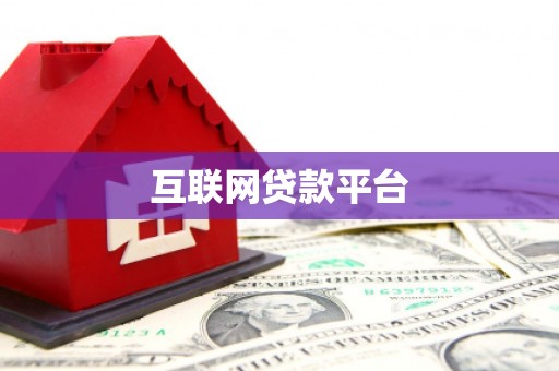 大兴安岭互联网贷款平台