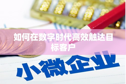大兴安岭如何在数字时代高效触达目标客户