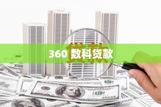 大兴安岭360 数科贷款
