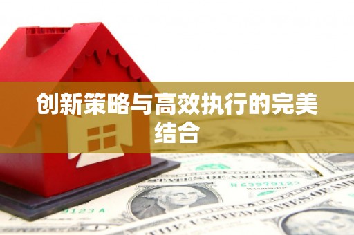 大兴安岭创新策略与高效执行的完美结合