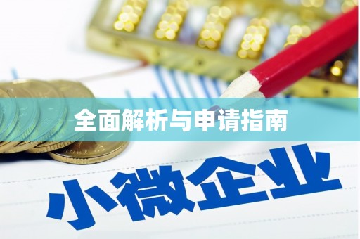 大兴安岭全面解析与申请指南