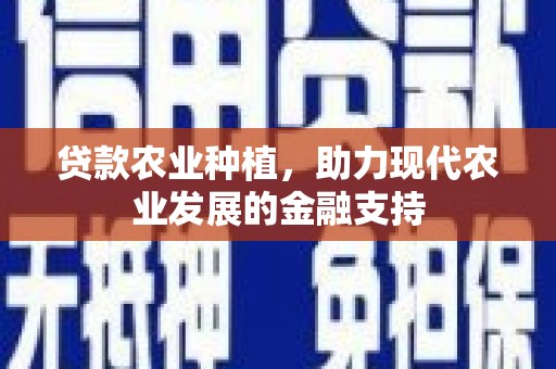 大兴安岭贷款农业种植，助力现代农业发展的金融支持