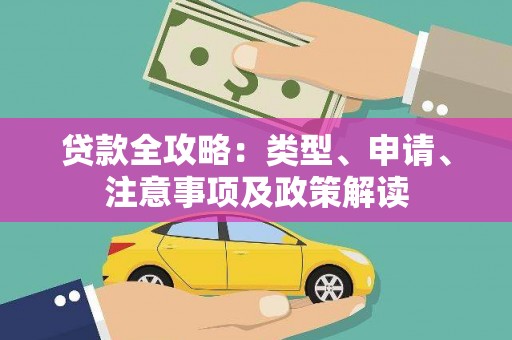 大兴安岭贷款全攻略：类型、申请、注意事项及政策解读