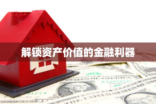 大兴安岭解锁资产价值的金融利器