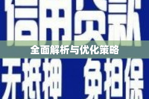 大兴安岭全面解析与优化策略