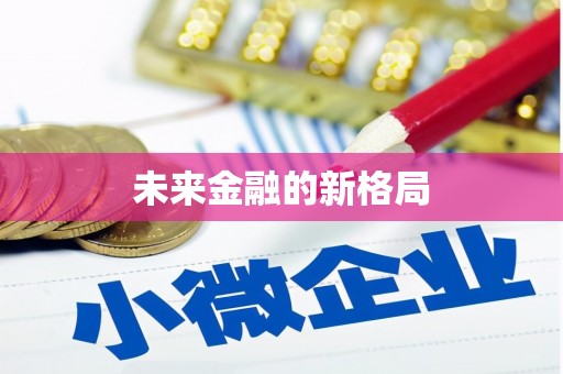 大兴安岭未来金融的新格局