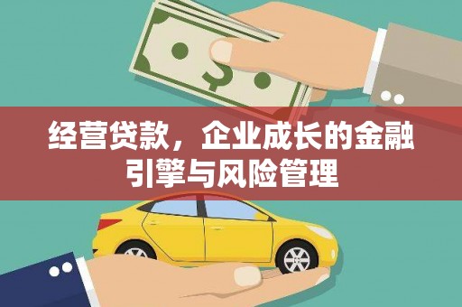 大兴安岭经营贷款，企业成长的金融引擎与风险管理
