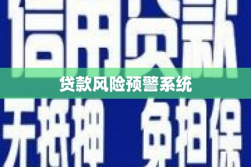 大兴安岭贷款风险预警系统