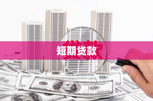 大兴安岭短期贷款