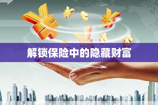 大兴安岭解锁保险中的隐藏财富