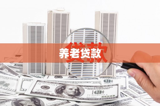 大兴安岭养老贷款