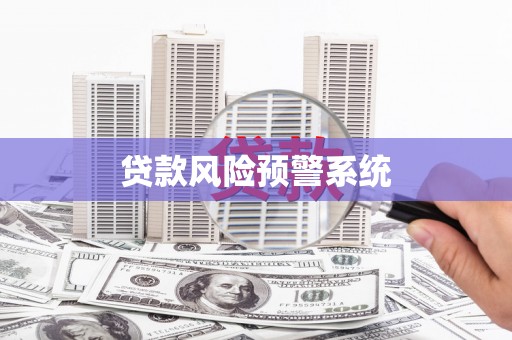 大兴安岭贷款风险预警系统